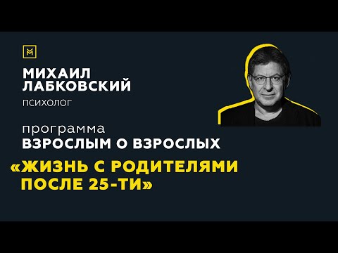 Видео: Программа "Взрослым о взрослых". Тема: "Жизнь с родителями после 25-ти"