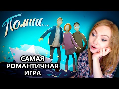 Видео: САМАЯ РОМАНТИЧНАЯ ИГРА КО ДНЮ ВСЕХ ВЛЮБЛЕННЫХ • ПОМНИ... • KNOW BY HEART • ПРОХОЖДЕНИЕ НА СТРИМЕ