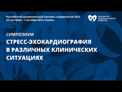 Видео: Стресс-эхокардиография в различных клинических ситуациях