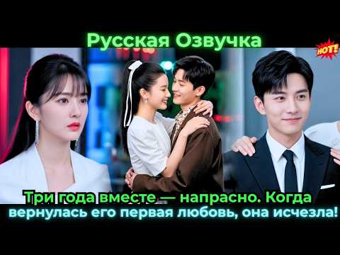 Видео: Три года вместе — напрасно. Когда вернулась его первая любовь, она исчезла!