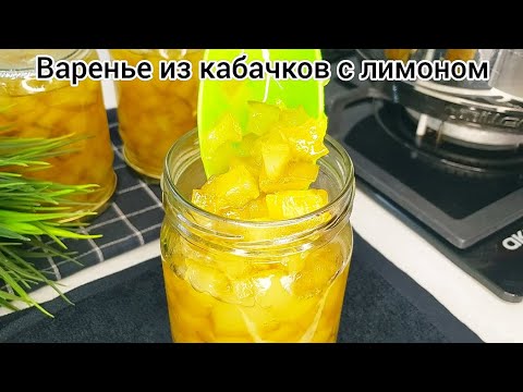 Видео: ВАРЕНЬЕ  ИЗ КАБАЧКОВ с лимоном на зиму!!! По вкусу, как ананасы