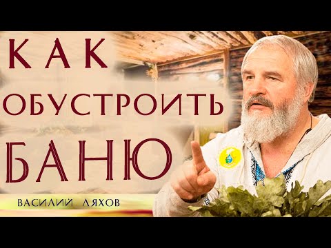 Видео: Как обустроить баню для себя? Знания предков. Василий Ляхов Юлона Стоянова