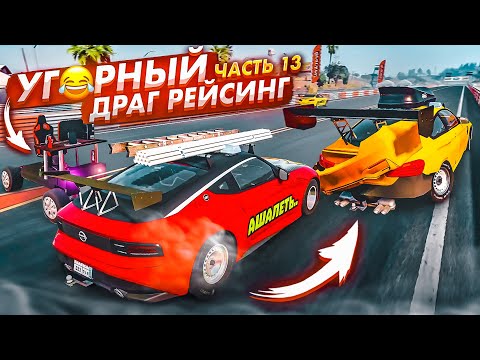 Видео: НОВЫЕ ТАЧКИ ДЛЯ УГАРНОГО И РАНДОМНОГО ДРАГ-РЕЙСИНГА! ЧАСТЬ 13! (BEAM NG DRIVE)