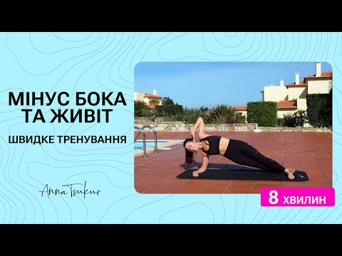 Видео: Прибери бока та підтягни живіт! 8 хвилин тренування вдома. Анна Цукур.