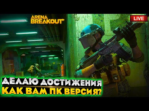 Видео: СЛИВАЮ 100 МИЛЛИОНОВ НА ДОСТИЖЕНИЯ | ARENA BREAKOUT СТРИМ / TARKOV MOBILE