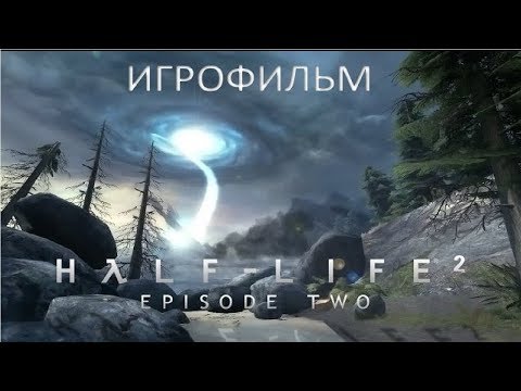 Видео: Half Life 2 Episode Two подробный игрофильм