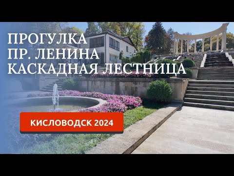 Видео: Кисловодск 2024. Проспект Ленина, Каскадная лестница
