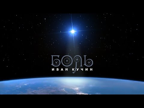 Видео: Иван Кучин - Боль