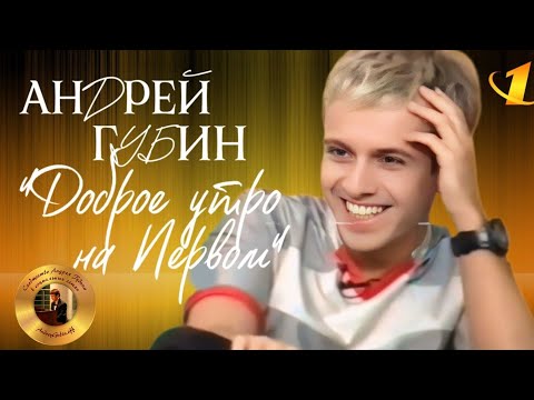 Видео: Андрей Губин в программе «Доброе утро на Первом» с Андреем Малаховым┃Эфир от 01.05.2000