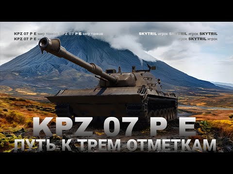 Видео: KPZ 07 PE ПУТЬ К ТРЕМ ОТМЕТКАМ | ВАФФЕНТРАГЕР