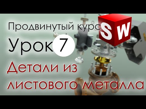 Видео: SolidWorks Продвинутый курс. Урок 7. Моделирование деталей из листового металла. Продолжение