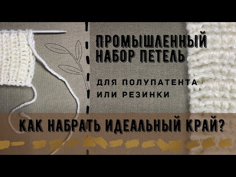 Видео: Как связать идеальный край? Или промышленный набор.