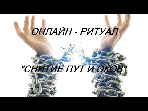 Видео: ОНЛАЙН - РИТУАЛ "СНЯТИЕ ПУТ И ОКОВ"