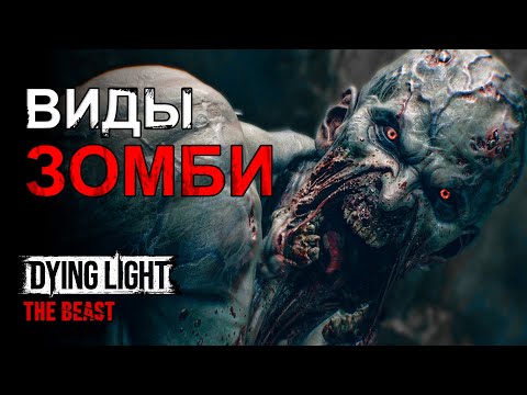 Видео: Все Виды Зомби в Dying Light The Beast