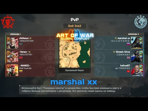 Видео: ART OF WAR 3 || MARSHAL КОНФЫ