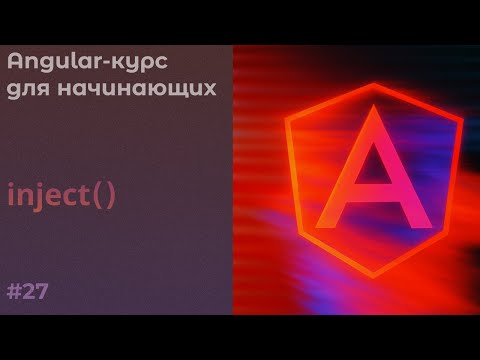 Видео: inject() VS constructor(). Что лучше? | Angular-курс