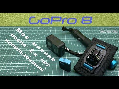 Видео: GoPro 8 - Моё мнение после 2-х лет использования. Обзор аксессуаров.
