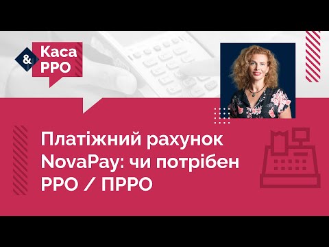 Видео: Платіжний рахунок NovaPay: чи потрібен РРО