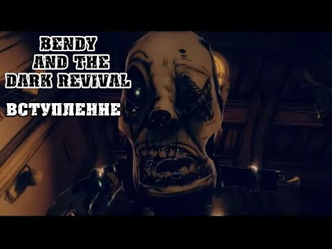 Видео: Возвращение чернильного демона | bendy and the dark revival прохождение (вступление)