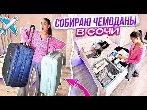 Видео: Лечу в Сочи 😎 СОБИРАЮ 2 ЧЕМОДАНА