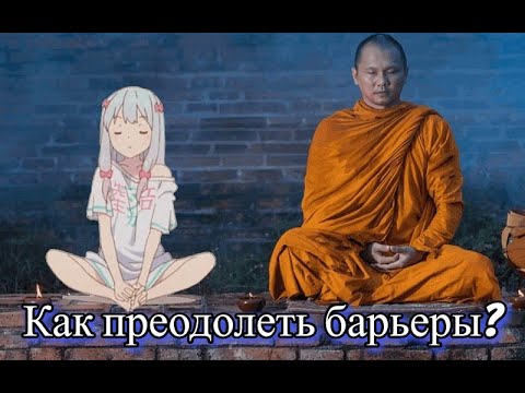 Видео: Внутренние барьеры в отношении тульп и их преодоление