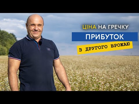 Видео: Гречка, як отримати прибуток з другого врожаю. Ціни, врожайність, особливості вирощування гречки.