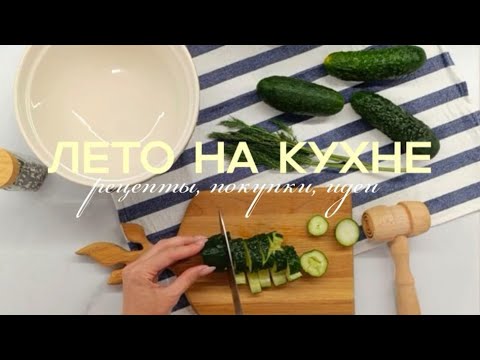 Видео: ✨СТИЛЬНЫЕ ПОКУПКИ ФИКС ПРАЙС WILDBERRIES OZON🛍️ЛЕТНИЕ РЕЦЕПТЫ🧀🥑🍉ОБЗОР НОВИНОК🧺МЕНЮ НА ДЕНЬ ДЛЯ СЕМЬИ
