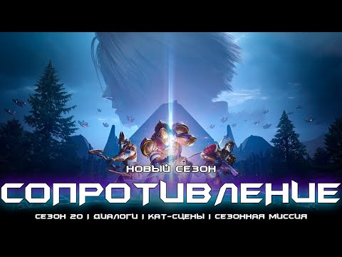 Видео: Новый сезон 20 Сопротивление - весь сюжет первой недели. [Destiny 2]