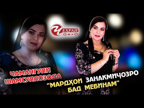 Видео: ЧАМАНГУЛИ ШАМСУЛЛОЗОДА | МАРДҲОИ ЗАНАКМИҶОЗРО БАД МЕБИНАМ | ЧЕҲРАИ ОШНО