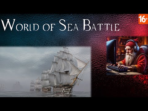 Видео: Новичок в World of Sea Battle полный разгром в первом квесте #корабли #games #игры #worldofseabattle