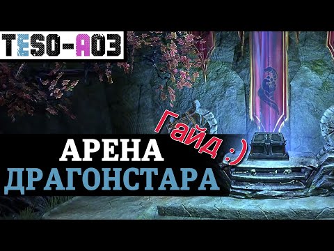 Видео: Арена Драгонстара (Полный гайд) Dragonstar Arena guide