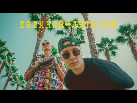 Видео: Тони Раут & Yltramarine  - Калинка-Латинка (Official Video)