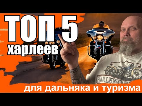 Видео: ТОП-5 харлеев  для дальняка и туризма