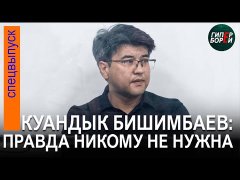 Видео: Бишимбаев и Байжанов оспаривают приговор суда первой инстанции. 26 июня, часть 2 - ГИПЕРБОРЕЙ