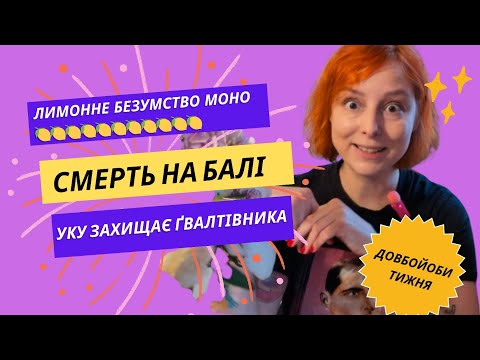 Видео: Лимони Монобанку, повільна смерть онлайн, новий скандал в УКУ