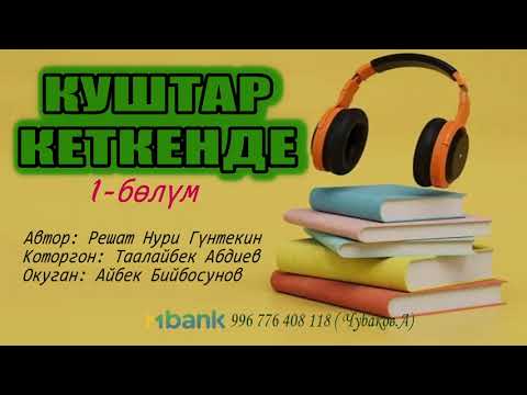 Видео: КУШТАР КЕТКЕНДЕ \ АУДИО КИТЕП \ 1-БӨЛҮМ