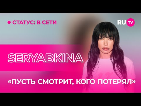 Видео: SERYABKINA в гостях на RU.TV: школьные воспоминания, личная жизнь и советы девушкам