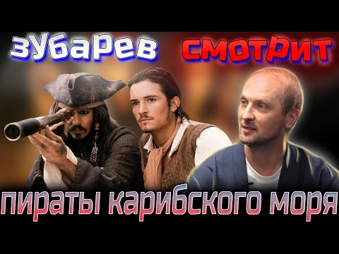 Видео: Зубарев смотрит пираты карибского моря  | Лучшее с просмотра