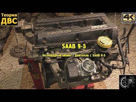 Видео: Беспощадный викинг - Двигатель с SAAB 9-5