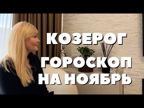 Видео: КОЗЕРОГ ГОРОСКОП НА НОЯБРЬ 2025 ГОДА ОТ VENUSLIFE 