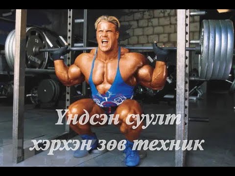 Видео: Үндсэн суулт зөв техник #Gokugym