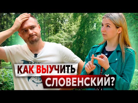 Видео: СЛОВЕНСКИЙ ЯЗЫК: КАК ВЫУЧИТЬ? ТРУДНОСТИ И СОВЕТЫ