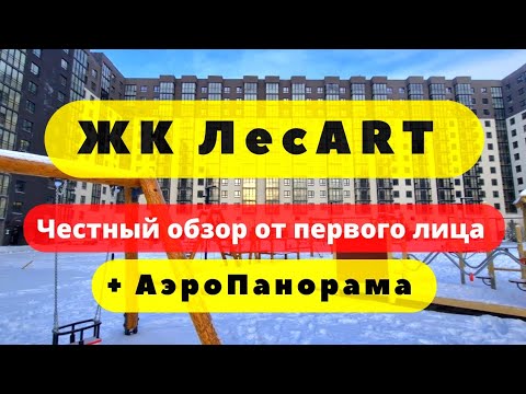 Видео: ЖК ЛесART Лесарт СПБ | ЧЕСТНЫЙ ОБЗОР + АЭРОПАНОРАМА | Новоселье | Ленрусстрой | НОВОСТРОЙКИ