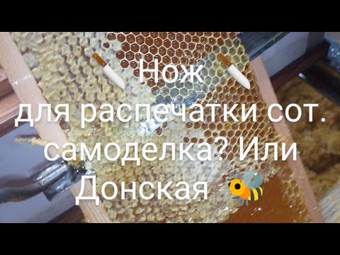 Видео: Нож для распечатки сот, Донская пчела. Сравнение.