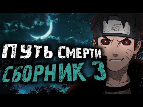 Видео: НАРУТО ПУТЬ СМЕРТИ 3 СЕЗОН | ВСЕ ЧАСТИ | Альтернативный сюжет Наруто