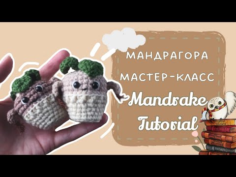 Видео: [🇷🇺🇺🇲] МАНДРАГОРА в ГОРШОЧКЕ мастер-класс По Вязанию| Crochet Mandrake Tutorial