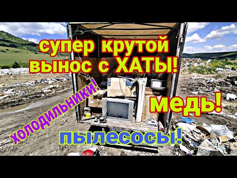 Видео: И снова шикарный вынос с ХАТЫ! что интересного люди выбрасывают на свалку?
