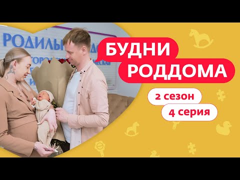 Видео: БУДНИ РОДДОМА | 2 СЕЗОН | 4 ВЫПУСК