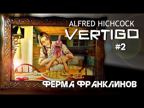 Видео: Ферма Франклинов | Alfred Hitchcock – Vertigo #2 | ШКЯП