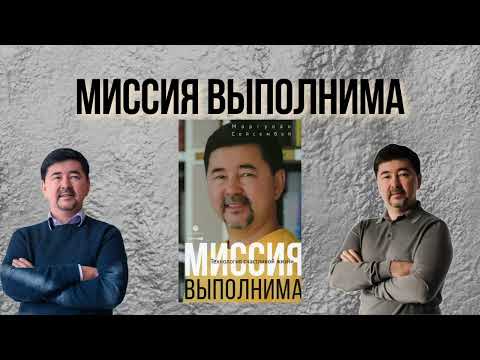 Видео: Миссия выполнима. Технология счастливой жизни – Маргулан Сейсембай #маргулансейсембаев #бизнес